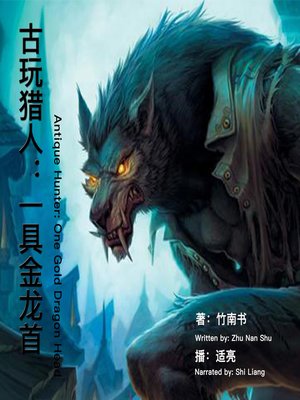 cover image of 古玩猎人